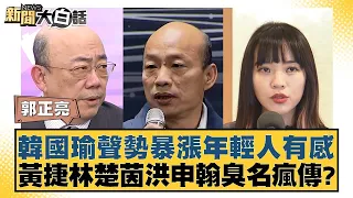 韓國瑜聲勢暴漲年輕人有感 黃捷林楚茵洪申翰臭名瘋傳？ 新聞大白話@tvbstalk 20240322