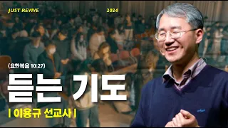 [2/4] ICC 청년예배 - 듣는 기도 (요10:27) 이용규 선교사