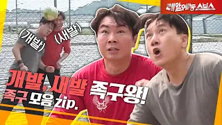 🐶발 특) 실력은 없고 공 욕심만 많음🤣 [족구.zip]