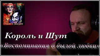 КОРОЛЬ И ШУТ - «Воспоминания о былой любви» (Guitar cover by Temonli)| Кавер на гитаре|2022