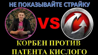 КОРБЕН всем показал, как работают ОТКРУТКИ И ПОДКРУТКИ / не показывайте это Олегу Страйку