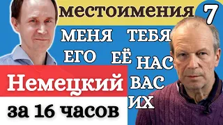 ПЕТРОВ НЕМЕЦКИЙ: СКЛОНЕНИЕ МЕСТОИМЕНИЙ | АККУЗАТИВ | МЕНЯ ТЕБЯ ЕГО ЕЕ НАС ВАС ИХ