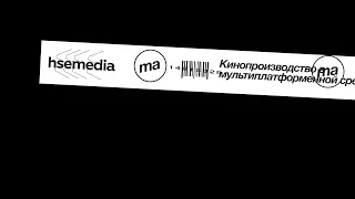 Кинопроизводство в цифровых индустриях. День открытых дверей магистратуры НИУ ВШЭ