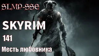 The Elder Scrolls V: Skyrim SLMP-SSE ч. 141 Месть любовника