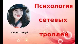 ПСИХОЛОГИЯ СЕТЕВЫХ ТРОЛЛЕЙ!