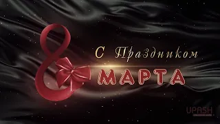 СТИЛЬНОЕ и ИНТЕРЕСНОЕ поздравление с 8 МАРТА для любимой девушки!