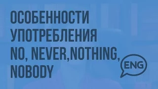 Особенности употребления NO, NEVER, NOTHING, NOBODY. Видеоурок по английскому языку 5-6 класс