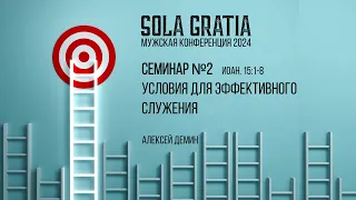 Мужская конференция 2024 "Эффектность или эффективность" | Сессия 2 | SOLA GRATIA