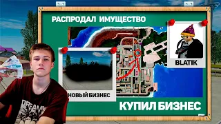 КУПИЛ БИЗНЕС РАСПРОДАЛ ИМУЩЕСТВО ВСЕХ ЖДУ 12 сервер RADMIR CRMP/HASSLE ONLINE