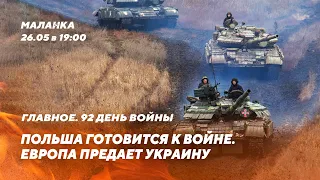 Нападение на Польшу / Торговля территориями Украины / Разгар битвы за Донбасс