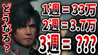 【FF16】1週目が33万本→3週目は何本売れると思う？（Final fantasy XVI、FF16、ファイナルファンタジー１６、PS5、ソニー、スクエニ、吉P、吉田直樹）