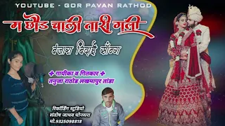 म छोड चाली तारी गली banjara bidai song by gor pavan rathod gayika tanuja rathod