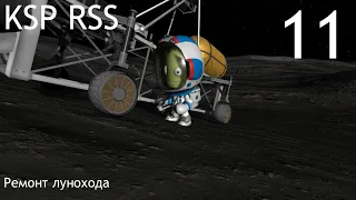 KSP • RSS • Карьера • Серия 11 • Ремонт лунохода