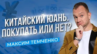 Стоит ли покупать юани? Куда вложить деньги в 2022 году. //16+