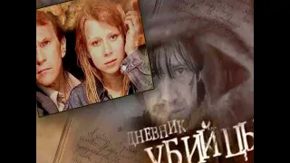 ДНЕВНИК УБИЙЦЫ.6 серия.2002 г