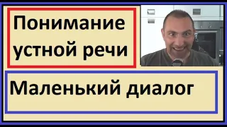 Понимание устной речи на французском - Маленький диалог