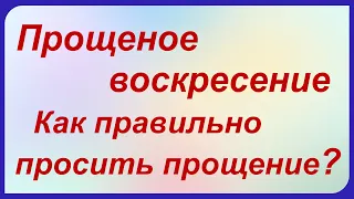 ПРОЩЕНОЕ ВОСКРЕСЕНИЕ. Список необходимых дел