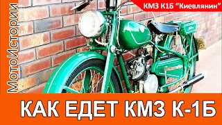 Ему УЖЕ 72! КАК ЕДЕТ мотоцикл КМЗ К1Б "Киевлянин" 1949 года