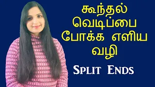 How to Get Rid of Split Ends In Tamil / Natural Home Remedy for Damaged Hair தமிழில் / #SplitEnds