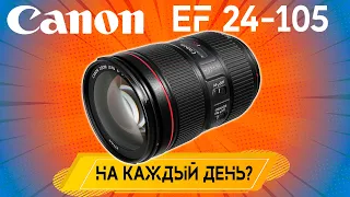 Универсальный объектив - Canon EF 24-105