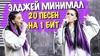 ЭЛДЖЕЙ - МИНИМАЛ / 20 ПЕСЕН НА ОДИН БИТ / MASHUP BY NILA MANIA