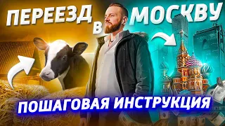 Переезд в Москву ПОШАГОВАЯ ИНСТРУКЦИЯ