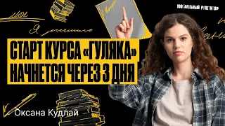 Курс Гуляка через 3 дня! Начинаем готовиться к ЕГЭ по русскому языку 2024 | Оксана Кудлай