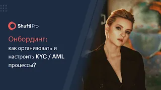 Онбординг: как организовать и настроить KYC / AML процессы?