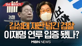 검찰, 김성태 구속 기소..이재명-김성태 진실공방 끝은? [이슈 톺아보기] MBN뉴스 23.02.04