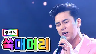 【클린버전】  장민호 - 쑥대머리 💙사랑의 콜센타 42화💙 TV CHOSUN 210212 방송