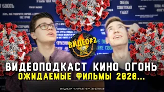 Самые ожидаемые фильмы второй половины 2020 | Видеоподкаст №2