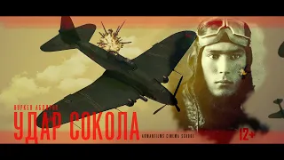 Удар сокола