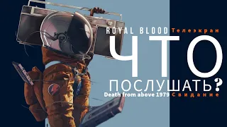 Что послушать? #2. Royal Blood, Death from above 1979, Свидание, Телеэкран.