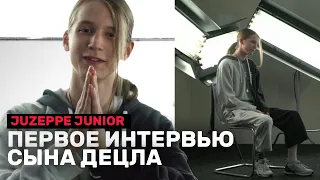 JUZEPPE JUNIOR | ПЕРВОЕ ИНТЕРВЬЮ СЫНА ДЕЦЛА