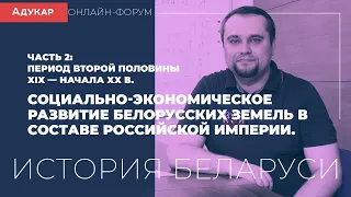 Социально-экономическое развитие белорусских земель в составе Российской империи. Часть 2