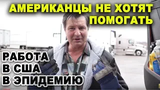 Жизнь и РАБОТА В США в ЭПИДЕМИЮ/ Американцы не хотят помогать РУССКОМУ/ ГОТОВЛЮ ЕДУ по русски