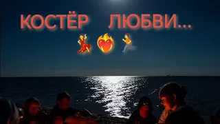 КОСТЁР ЛЮБВИ... ❤️‍🔥июнь - 23г.