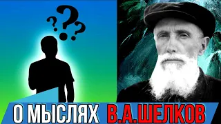 О МЫСЛЯХ | Легендарная христианская проповедь В. А. Шелкова | Учение ВВЦВСАСДРД