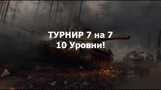 Фармим ⚠ЗОЛОТО⚠ в World of Tanks. 🤜🏻ТУРНИР 7 на 7 на 10 Уровнях WOT🤛🏻.