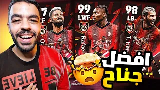 اشتريت بكج ميلان الجديد 🤩 ثنائي خارق🔥اقوى جناح😱|efootball 2024