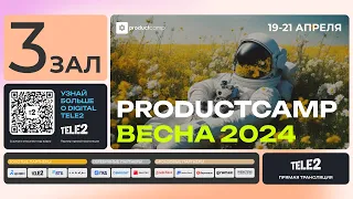 День 1 Зал 3 суббота 20 апреля 2024 ProductCamp Spring 2024 #ProductCampSpring #ProductCamp