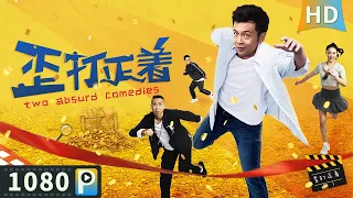 【#歪打正着 / Two Absurd Comedies】【喜剧冒险】神秘人借拍戏之名盗窃珍贵文物 打工人联合女一号追踪盗贼上演猫鼠游戏！| full | 周云鹏 / 韩兆 / 贾舒涵