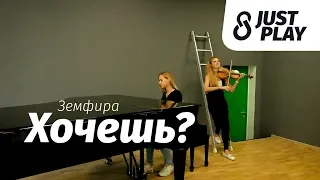 Земфира - Хочешь? (cover by Just Play)