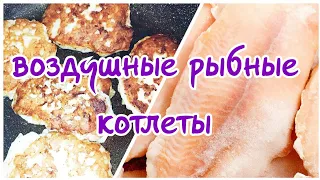 НЕЖНЫЕ рыбные котлеты НЕ КАК В САДИКЕ