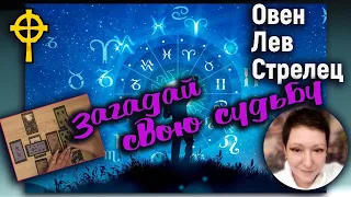 Загляни в свое будущее | Овен Лев Стрелец