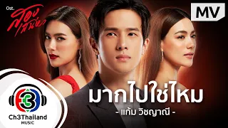 มากไปใช่ไหม Ost.สองเสน่หา  | แก้ม วิชญาณี | Official MV