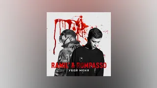 Ramil' & Rompasso – Убей меня (Текст песни, премьера 2021)