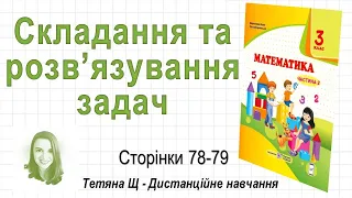 Складання та розв’язування задач (стор. 78 - 79) Математика 3 клас (Ч2), авт: Козак, Корчевська