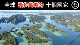 三個國家，匯集了全世界八成的島嶼！｜全球島嶼數量最多的國家都在哪？｜四處觀察