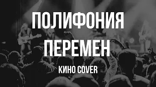 ПОЛИФОНИЯ - Перемен (Кино, Цой cover), Live, Donetsk, USPB